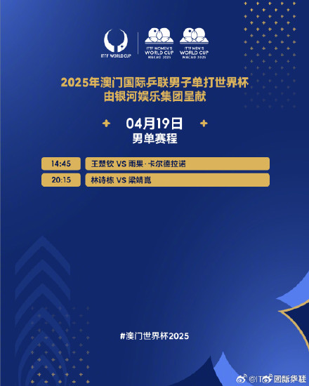 转存！澳门乒乓球世界杯19日赛程