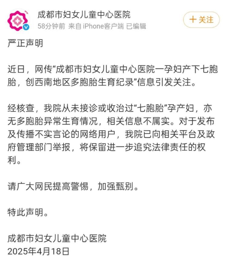 “成都市妇女儿童中心医院一孕妇产下七胞胎”？涉事医院辟谣