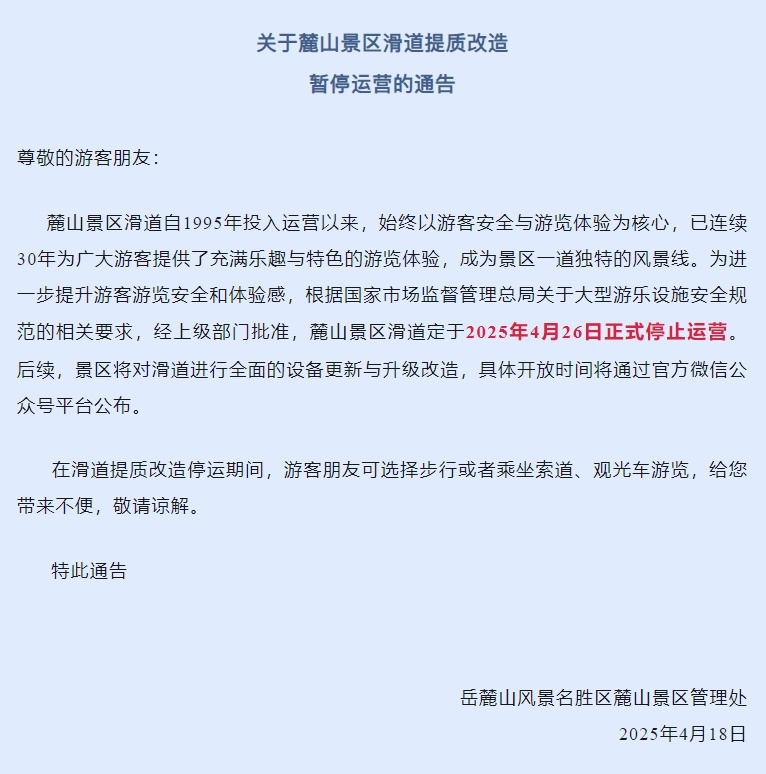 岳麓山景区最新通告:滑道即将暂停运营 岳麓山景区最新通告:滑道即将暂停运营