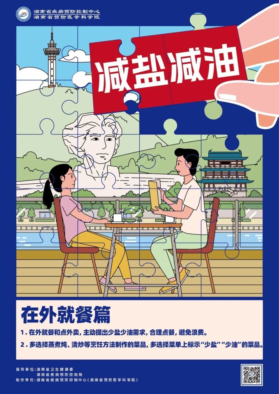长沙市九部门联合倡议：清淡饮食少盐油，降低慢性病发生风险