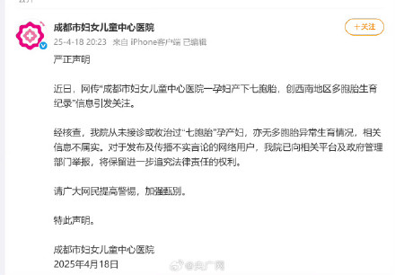 成都一医院辟谣孕妇产下七胞胎 成都一医院辟谣孕妇产下七胞胎