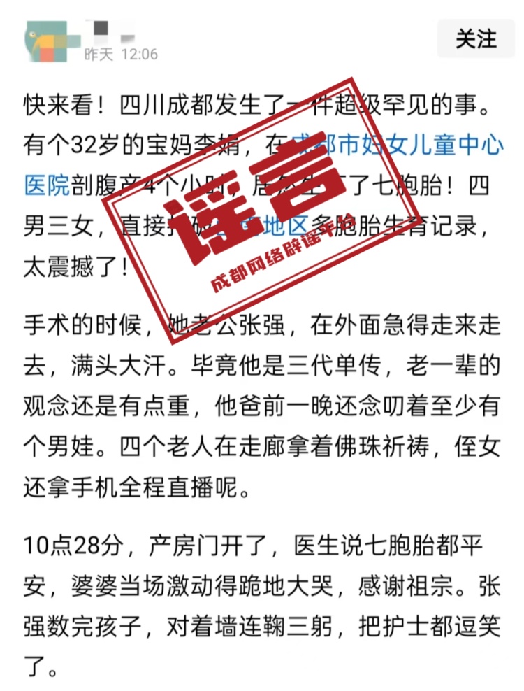 “成都市妇女儿童中心医院一孕妇产下七胞胎”？涉事医院辟谣