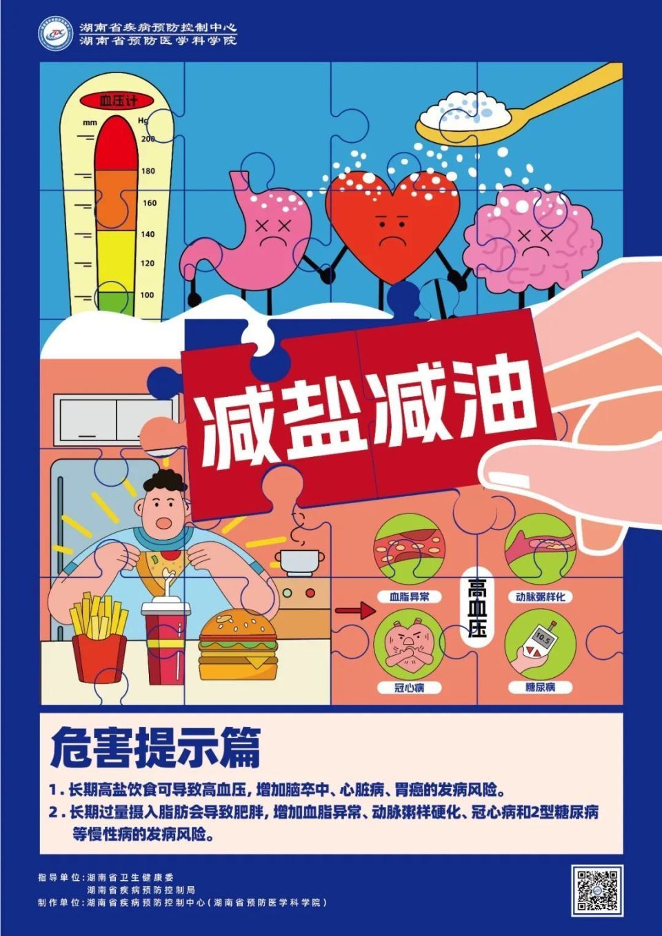 长沙市九部门联合倡议：清淡饮食少盐油，降低慢性病发生风险