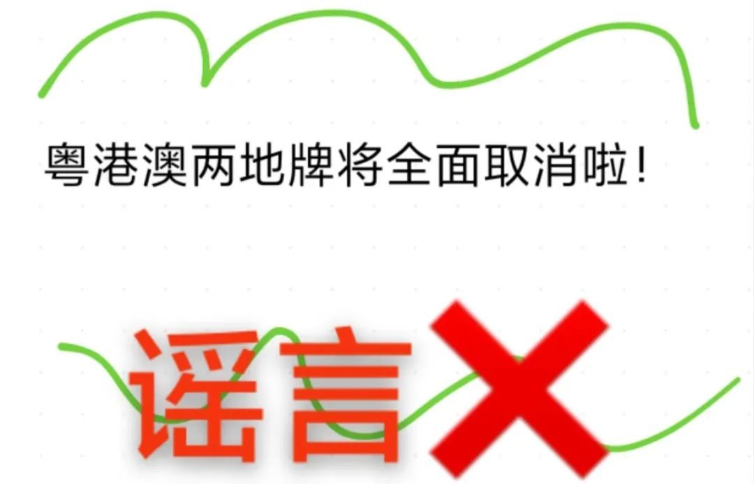 粤港澳两地牌全面取消?广东交警回应 粤港澳两地牌全面取消?广东交警回应