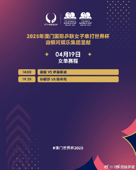 转存！澳门乒乓球世界杯19日赛程