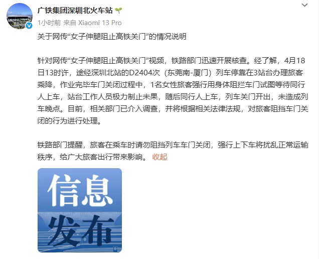 深圳北站发布关于网传“女子伸腿阻止高铁关门”的情况说明