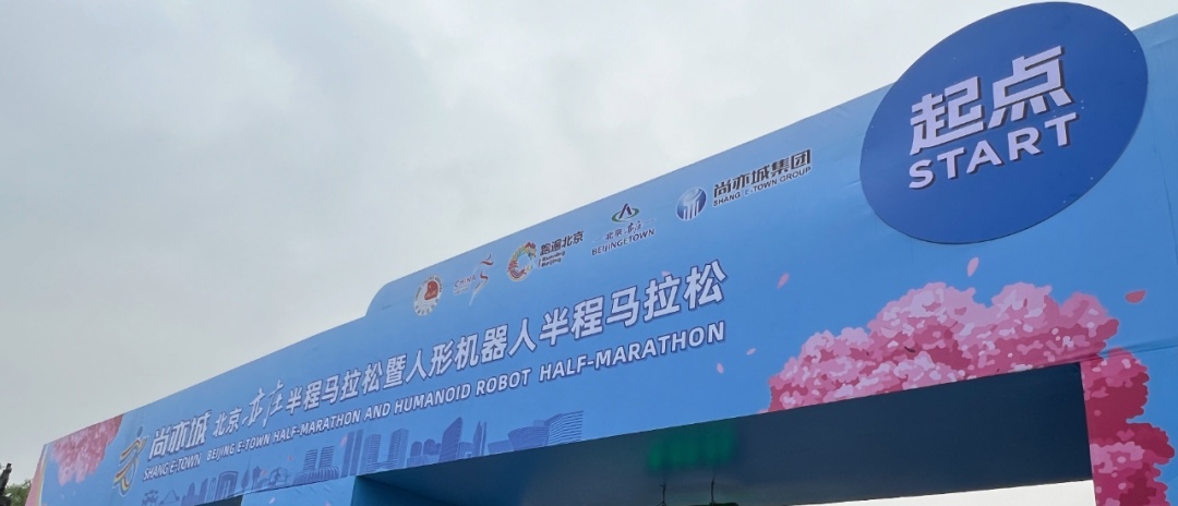 各就各位！全球首场机器人马拉松开跑！人类观众：有生之年系列+1