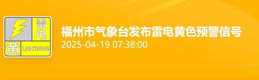 强降水！大风！冰雹！福建发布暴雨警报！福州或迎雷雨！