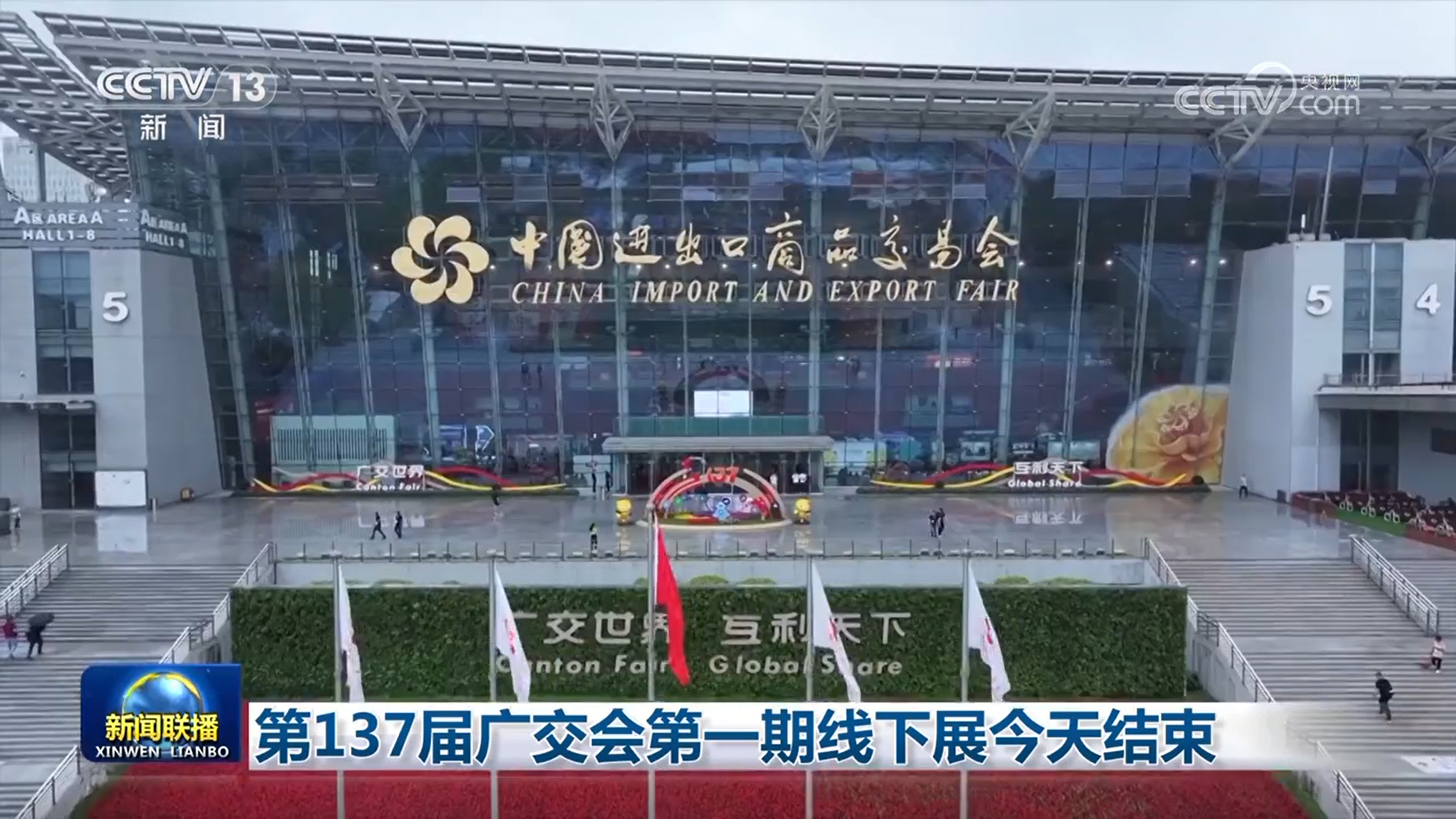 第137届广交会第一期线下展4月19日结束