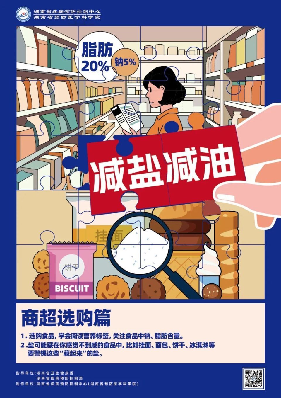 长沙市九部门联合倡议：清淡饮食少盐油，降低慢性病发生风险