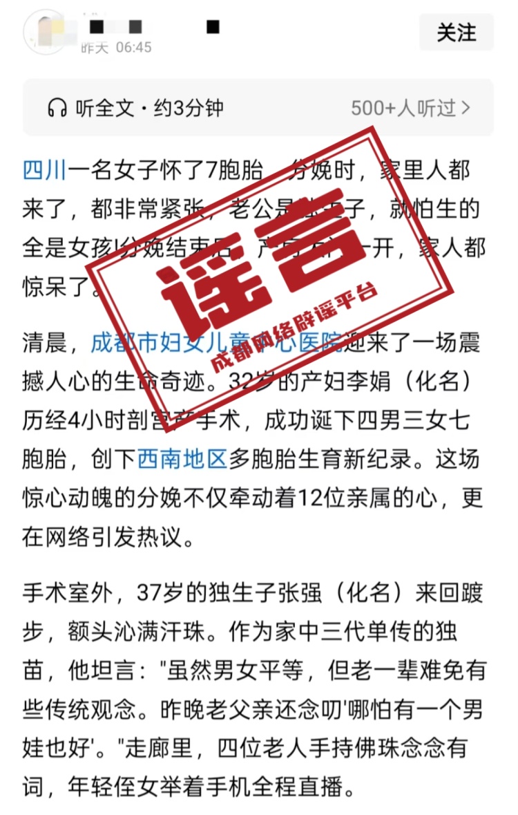 “成都市妇女儿童中心医院一孕妇产下七胞胎”？涉事医院辟谣