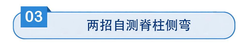 防歪指南!专家教你两步“自测法” 科学防治青少年脊柱侧弯 防歪指南!专家教你两步“自测法” 科学防治青少年脊柱侧弯