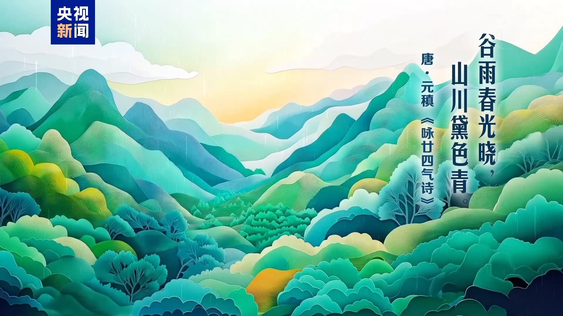 谷雨丨雨润百谷 万物逢时