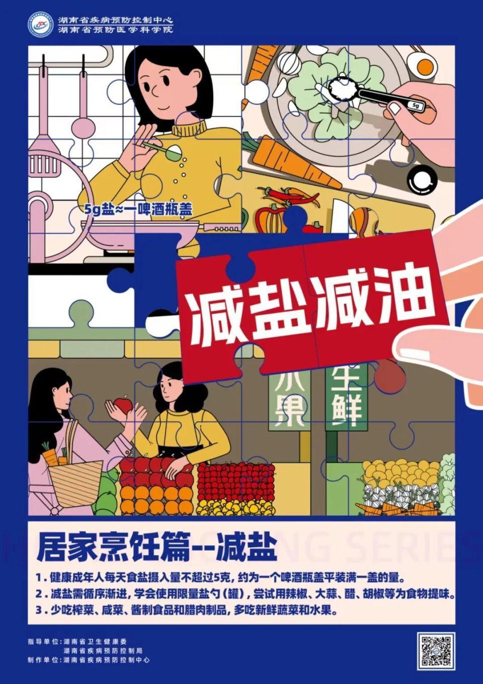 长沙市九部门联合倡议：清淡饮食少盐油，降低慢性病发生风险