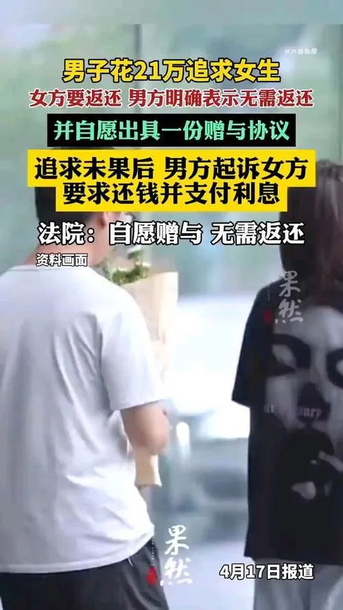 冲上热搜！男子花21万追女生签自愿赠与协议后起诉，能追回吗？律师解读→