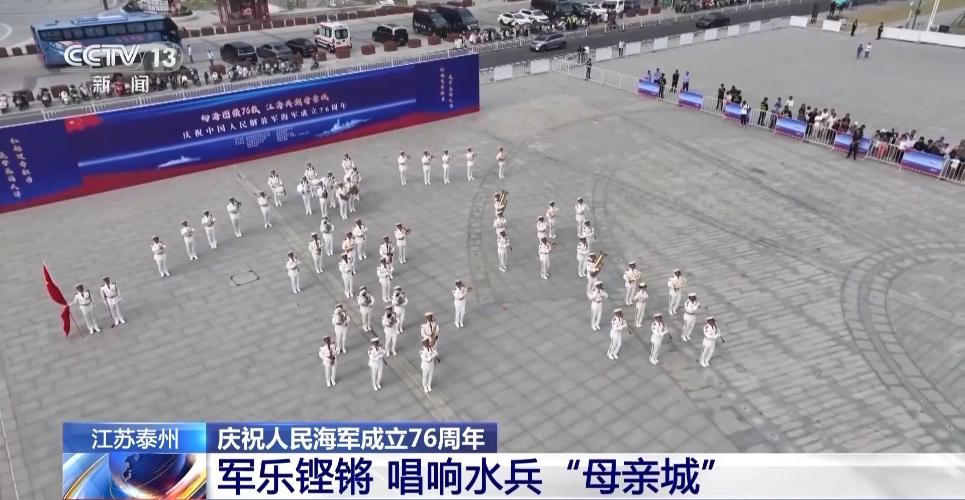 庆祝人民海军成立76周年 铿锵军乐唱响水兵“母亲城”