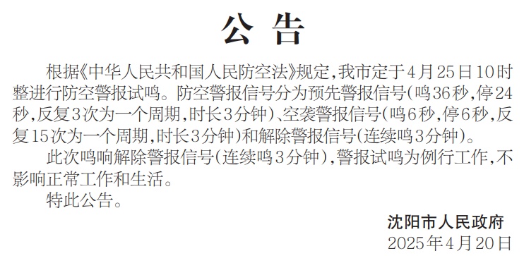 沈阳人请注意！4月25日上午10点！全市将鸣响警报！