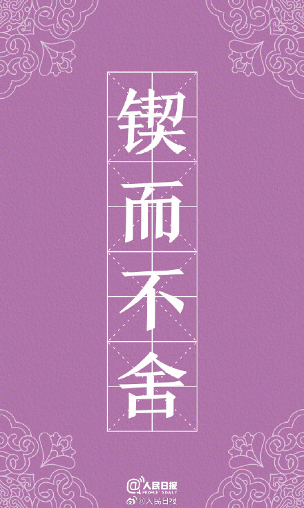 转存收藏！用中国风打开励志成语壁纸