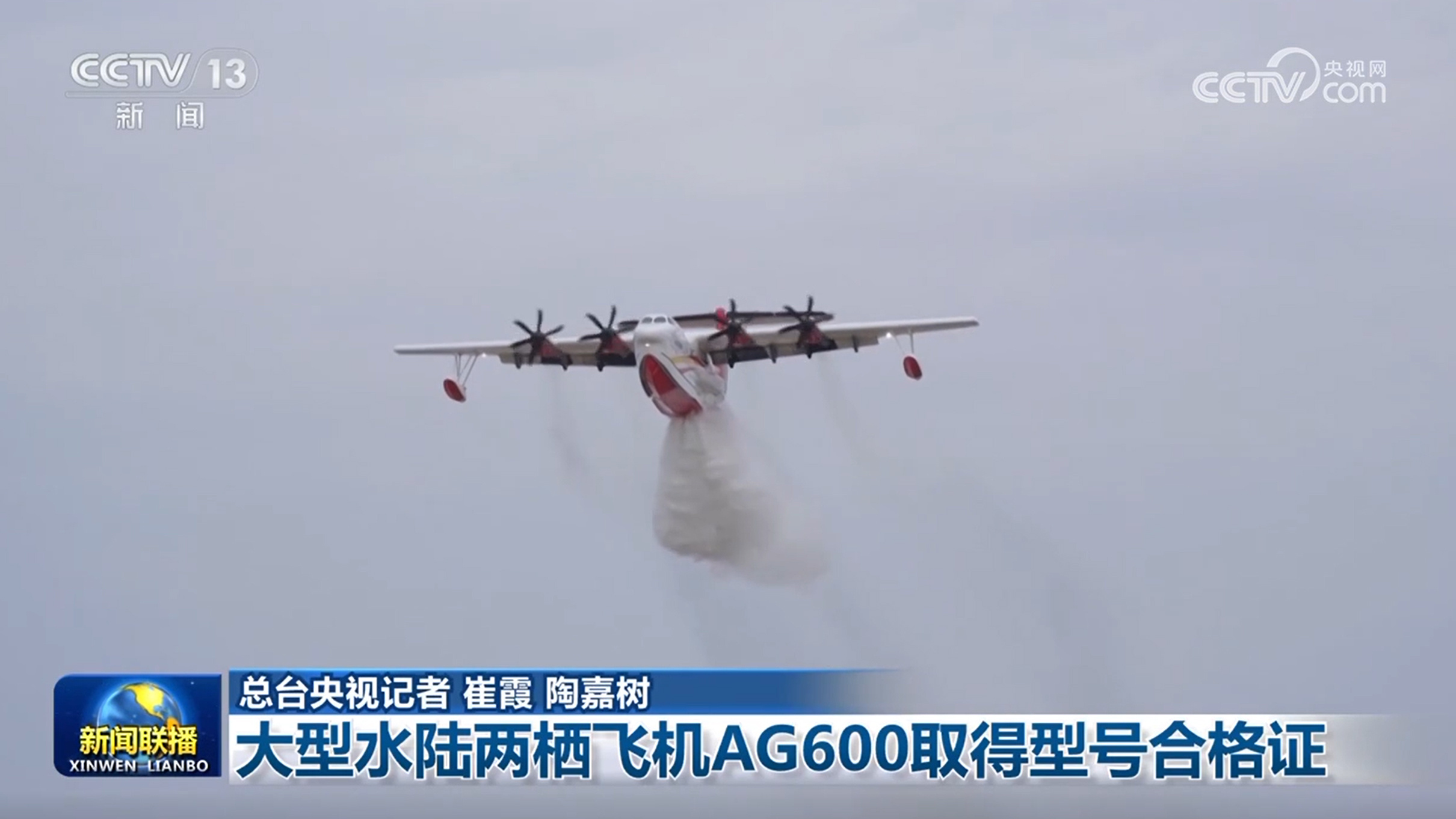 大型水陆两栖飞机AG600取得型号合格证