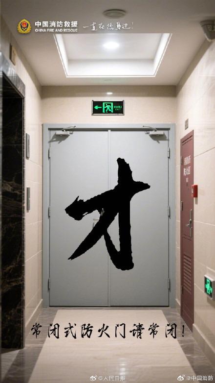 转发！用汉字科普消防知识好有创意
