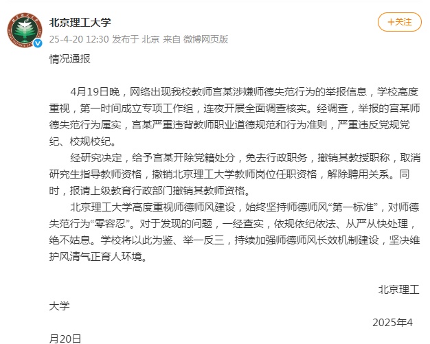 北京理工大学：给予教师宫某开除党籍处分，解除聘用关系