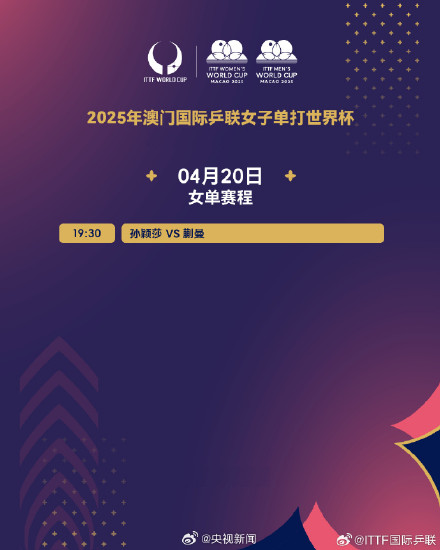 期待！就在今晚！孙颖莎蒯曼林诗栋冲击冠军