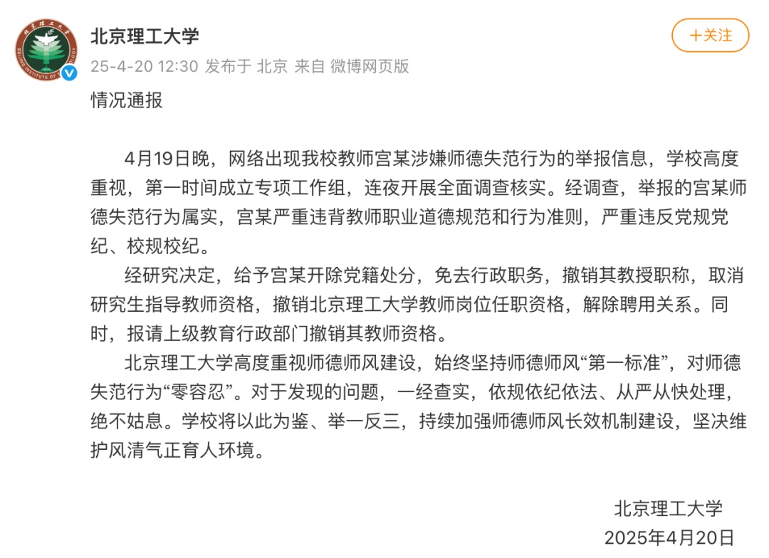宫某被开除党籍、撤销教授职称、解除聘用！北理工再通报→