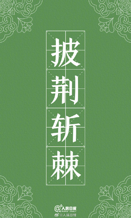 转存收藏！用中国风打开励志成语壁纸