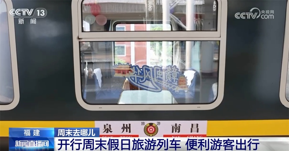 “周末轻度假”升温 “夕发朝至、夜行日游”激活赣闽两地文旅市场活力