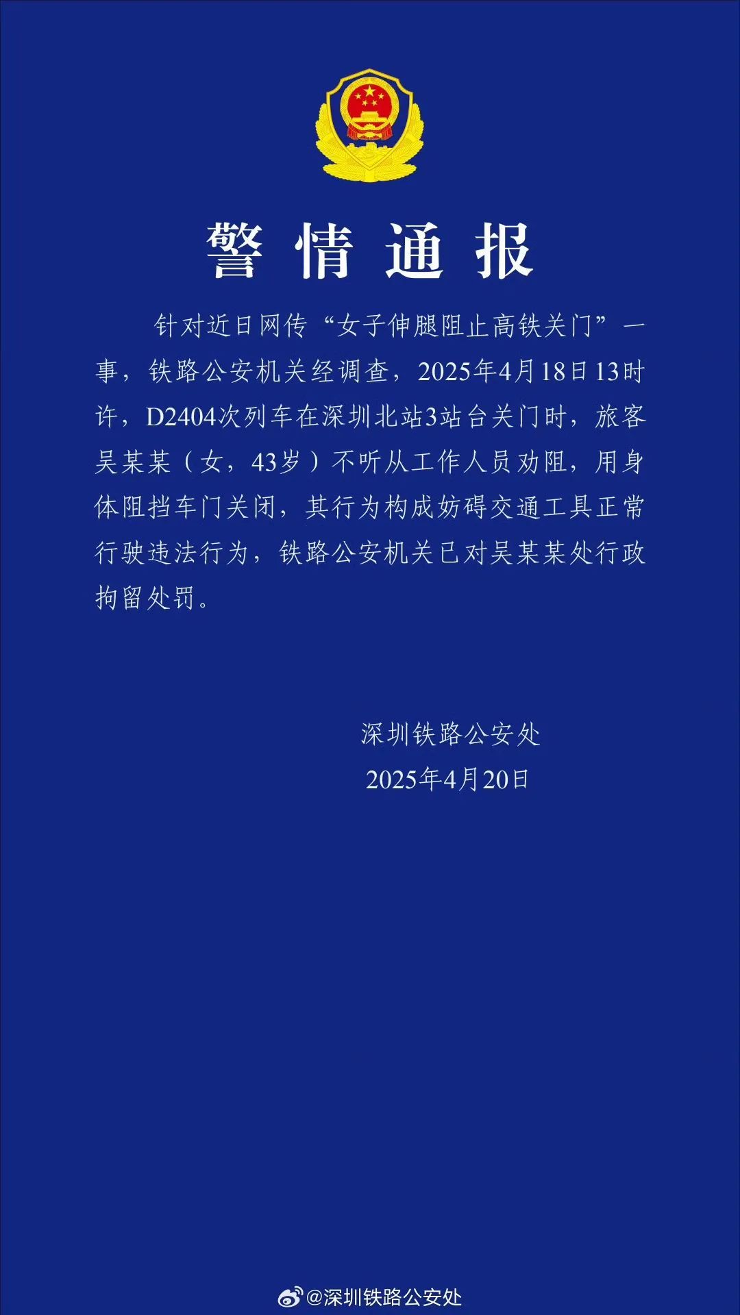 警方通报！伸腿阻止高铁关门女子被行拘