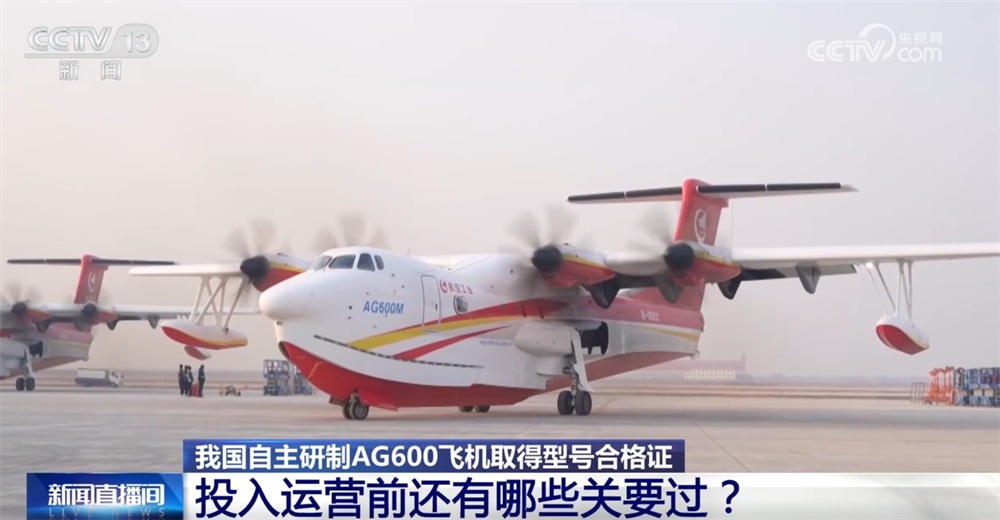 AG600飞机“鲲龙”获得进入市场“准入证” 距离投入运营还需要几步？