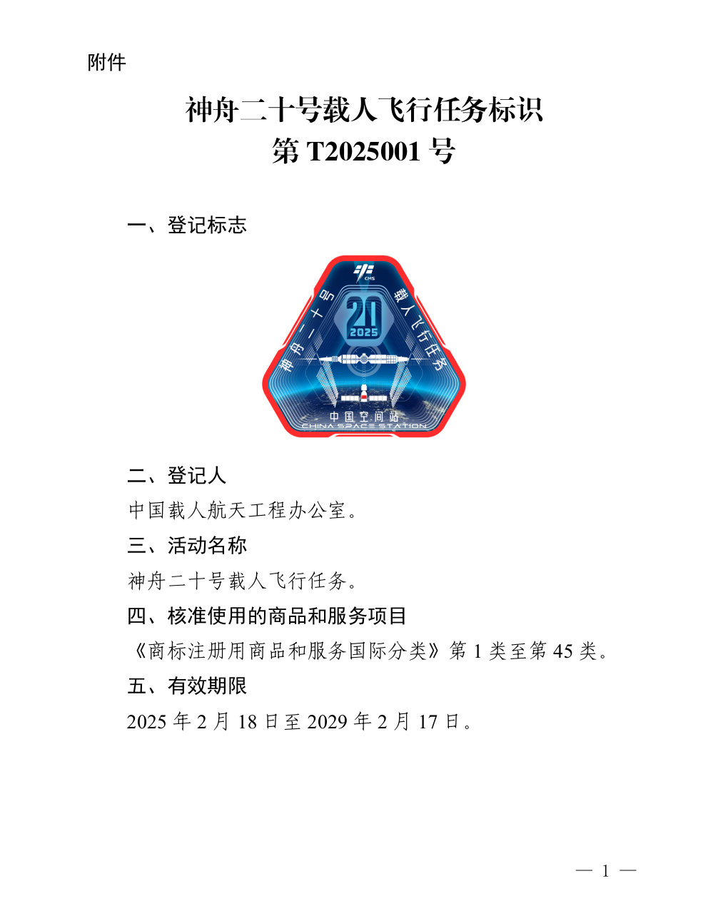 官方“剧透”!国家知识产权局核准3件航天任务特殊标志 官方“剧透”!国家知识产权局核准3件航天任务特殊标志