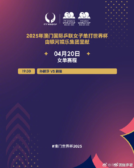 转存！澳门乒乓球世界杯20日赛程