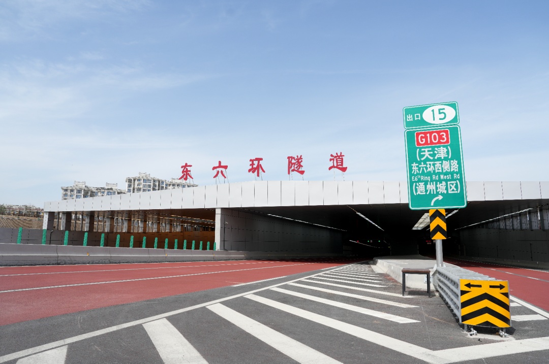 北京“地下东六环”今日通车！9.2公里隧道最快7分钟通过