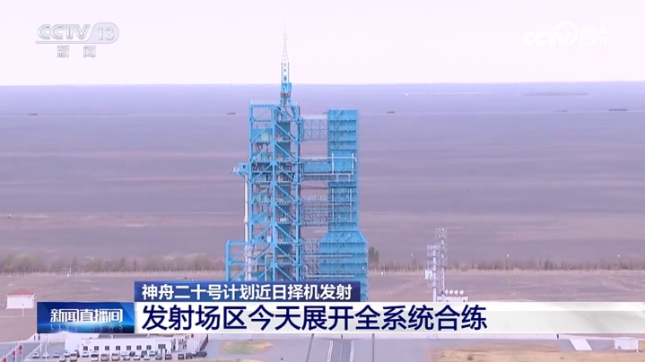 神舟二十号全系统合练今日展开 较神舟十九号有哪些优化改进? 神舟二十号全系统合练今日展开 较神舟十九号有哪些优化改进?