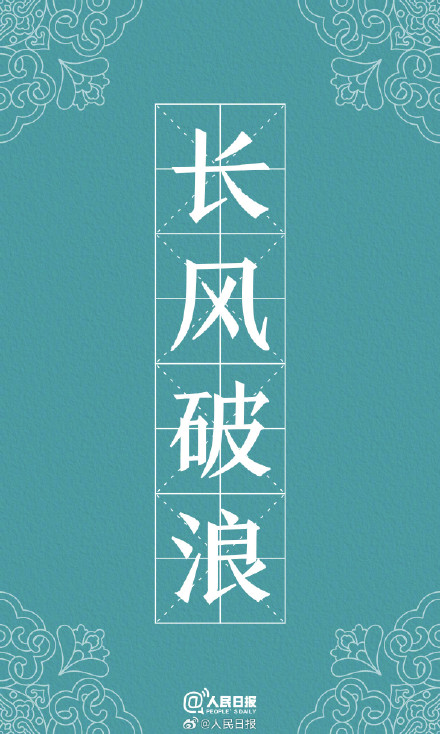 转存收藏！用中国风打开励志成语壁纸