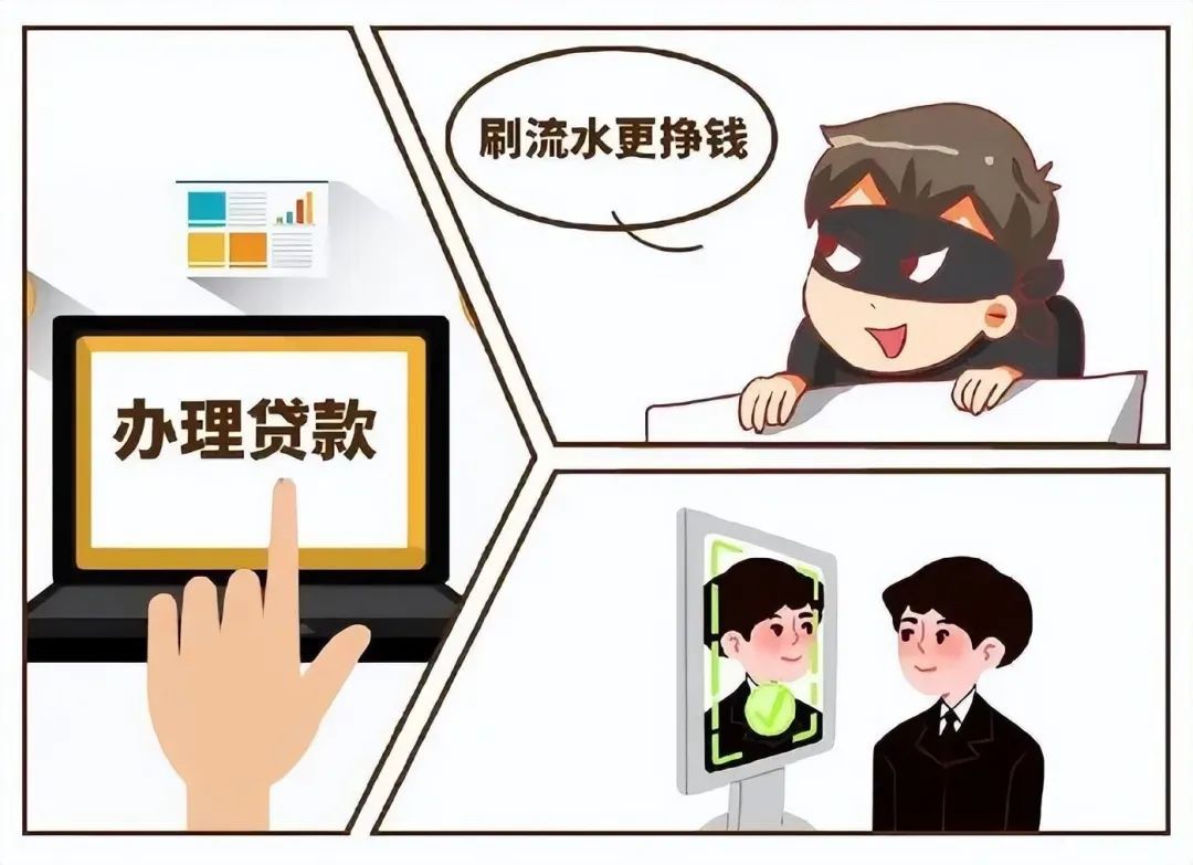 为办贷款“刷流水”，竟成了“洗钱帮凶”？