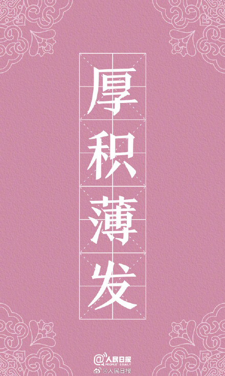 转存收藏！用中国风打开励志成语壁纸