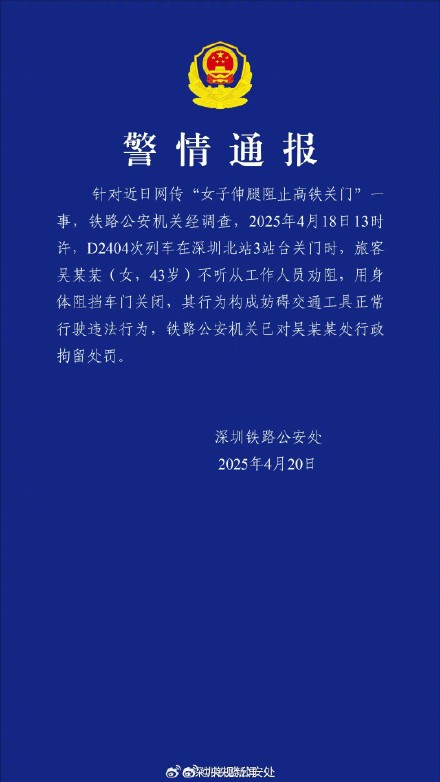 警方通报女子阻止高铁关门:伸腿阻止高铁关门女子被拘留 警方通报女子阻止高铁关门:伸腿阻止高铁关门女子被拘留