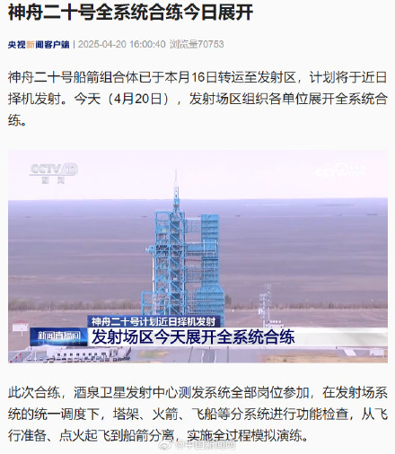 神舟二十号全系统合练今日展开