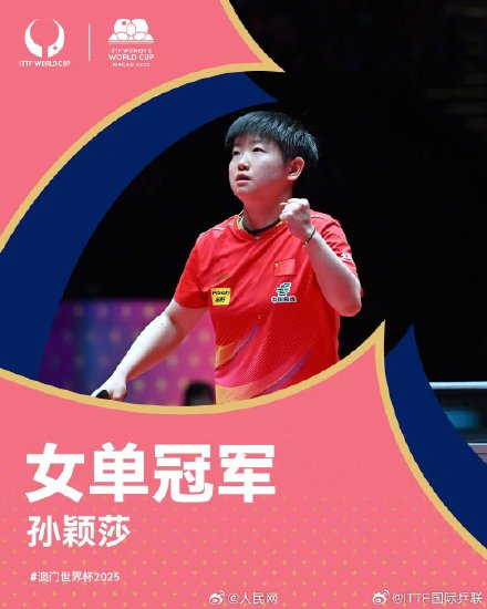 卫冕成功!孙颖莎澳门世界杯女单冠军 卫冕成功!孙颖莎澳门世界杯女单冠军