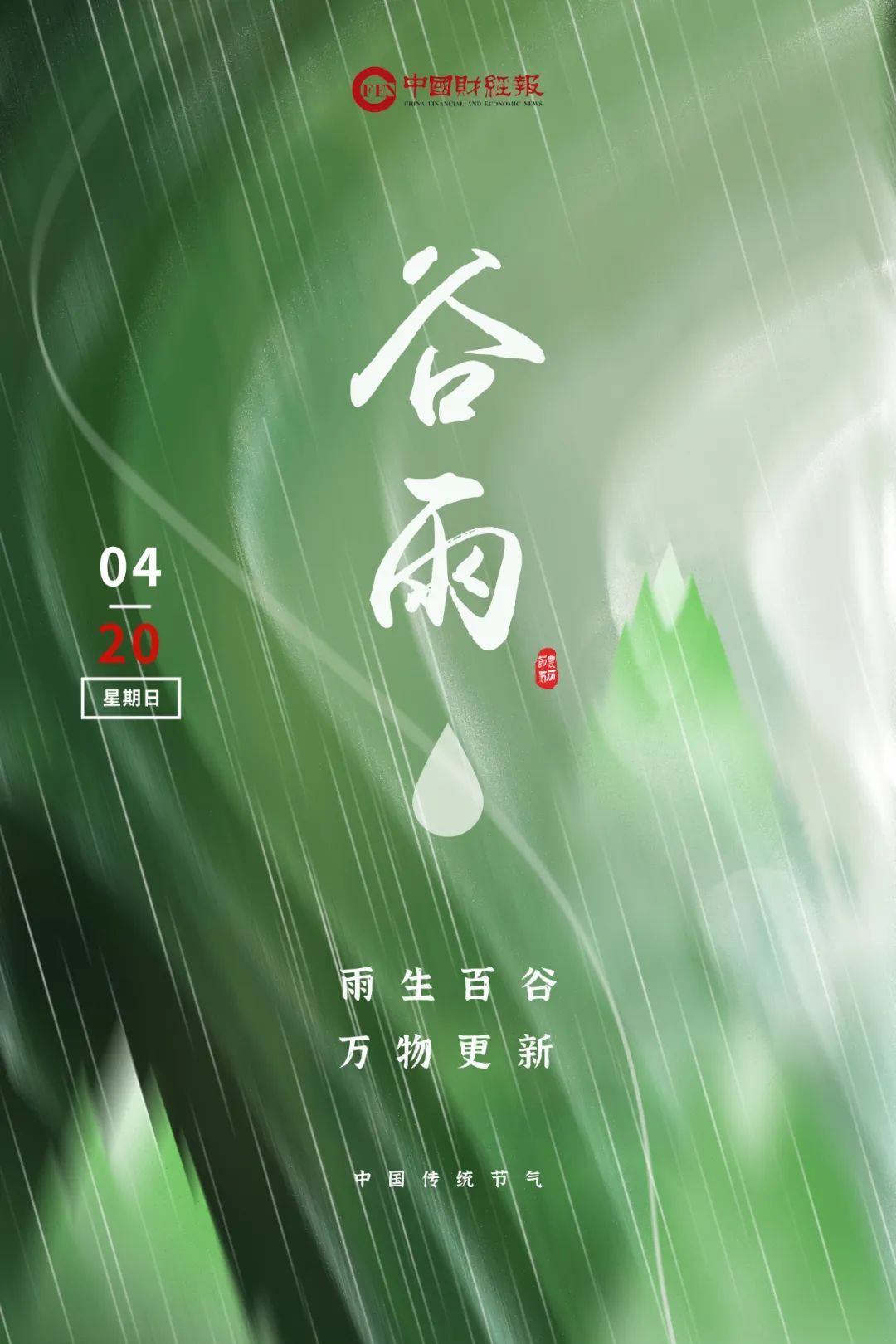 谷雨至,春意浓 谷雨至,春意浓