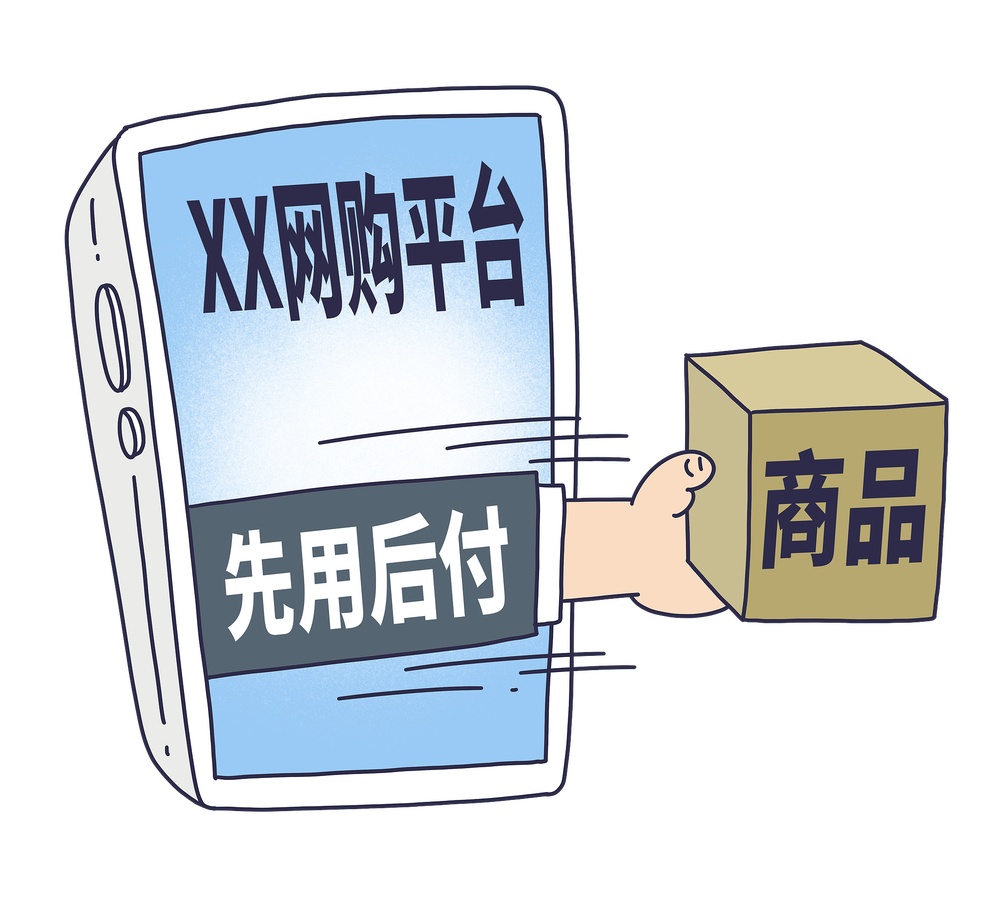 “先用后付”买到假货 这种情况可能无法退一赔三