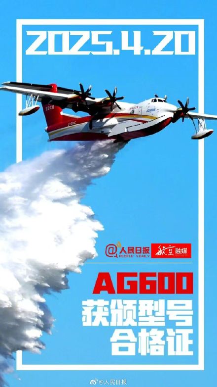 赞！我国自主研制AG600飞机取得型号合格证