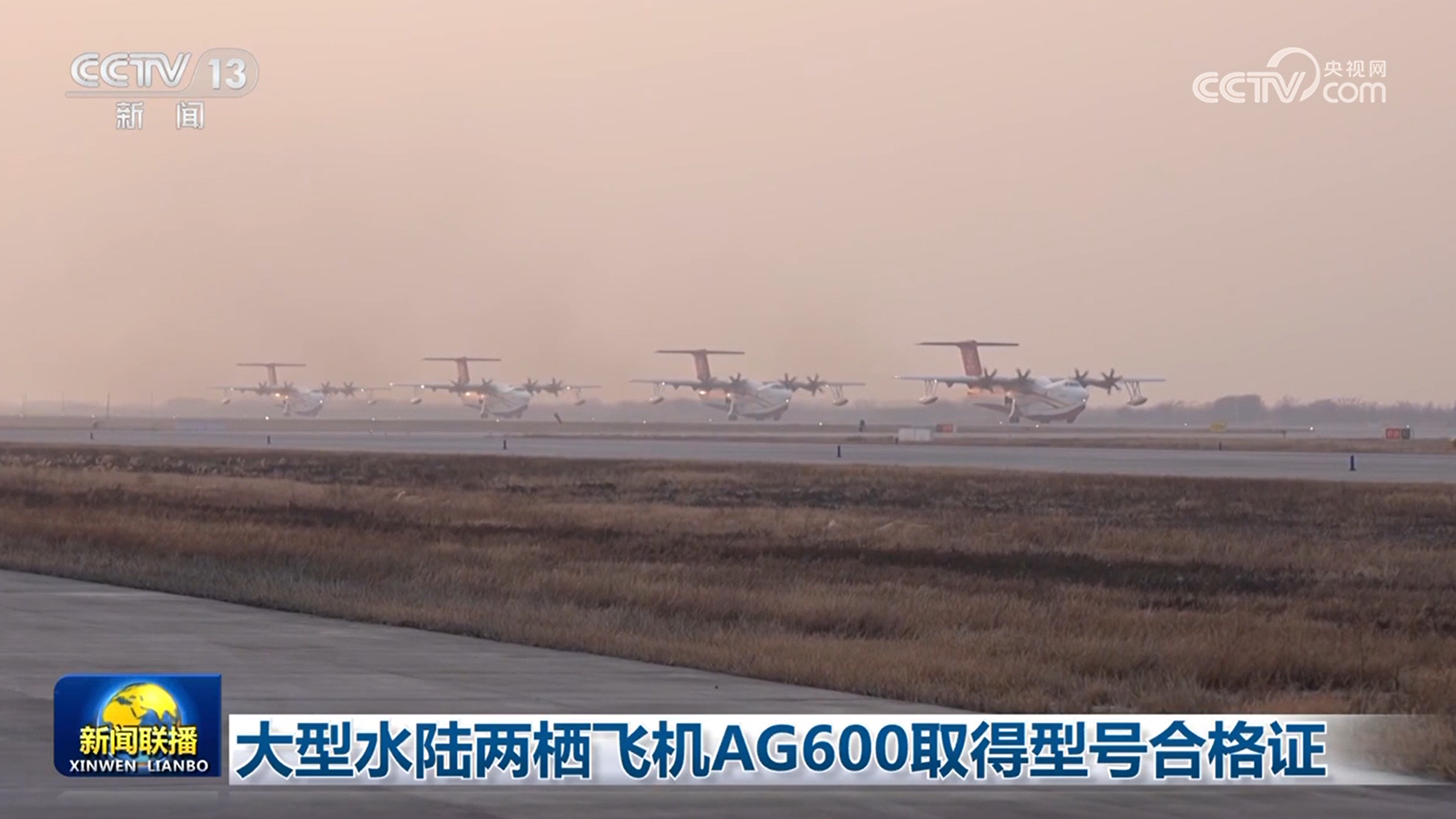 大型水陆两栖飞机AG600取得型号合格证