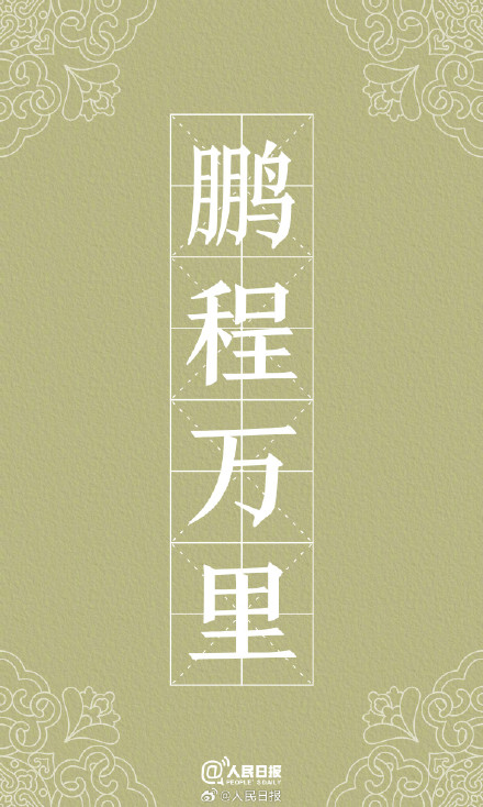 转存收藏！用中国风打开励志成语壁纸