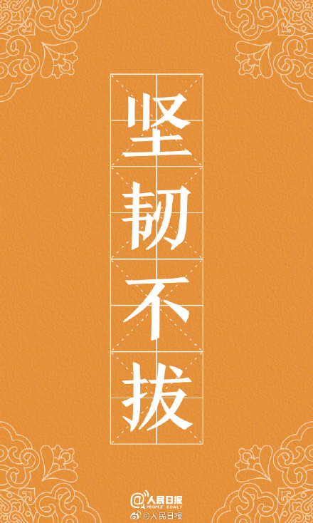 转存收藏！用中国风打开励志成语壁纸