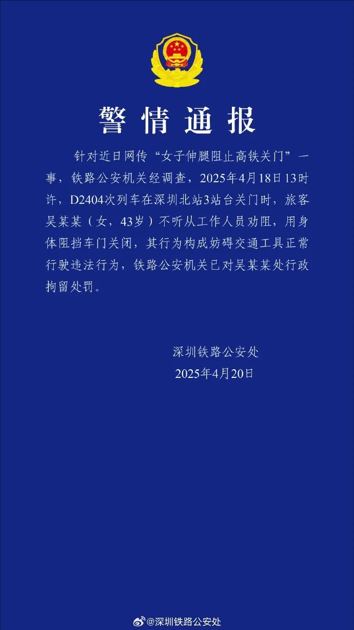 伸腿阻止高铁关门,吴某某(女,43岁)被行拘! 伸腿阻止高铁关门,吴某某(女,43岁)被行拘!