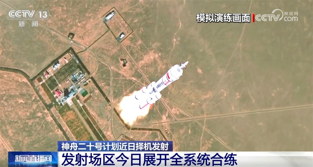 紧锣密鼓、整装待发！神舟二十号发射场区展开全系统合练