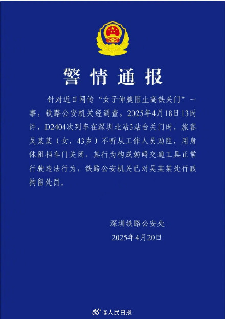 伸腿阻挡高铁关门女子被行政拘留 伸腿阻挡高铁关门女子被行政拘留
